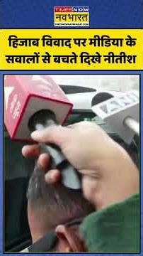 Hijab Row पर मीडिया के सवालों से बचते दिखे CM Nitish Kumar | #shorts #shortvideo #nitishkumar