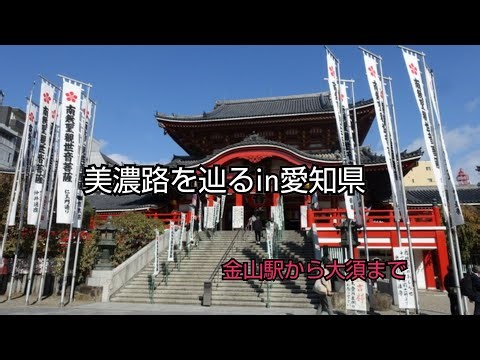 【一華総観】【名古屋市】美濃路を辿るin愛知県 佐屋街道分岐点から大須まで 1日目 #1