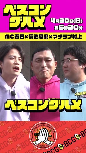 今週日曜‼️ #ベスコングルメ 4/30(日)よる6時30分〜 SNSだけで見られる仕上がり後の映像をお届け🌈 ベスコン状態で極厚サムギョプサル＆ビールを堪能した #春日俊彰 & #菊池風磨 & #マヂラブ村上 の トークを放送より一足早くご覧下さい🥰 #未公開映像 #先行配信 #オードリー #SexyZone #ビール
