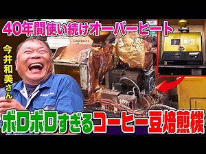 【家電修理人】オーバーヒートしてボロボロ！40年前のコーヒー豆焙煎機を神ワザ修理！喫茶店オーナーの想いに応えられるか!?【今井和美さん】【職人】【所さんのそこんトコロ!】