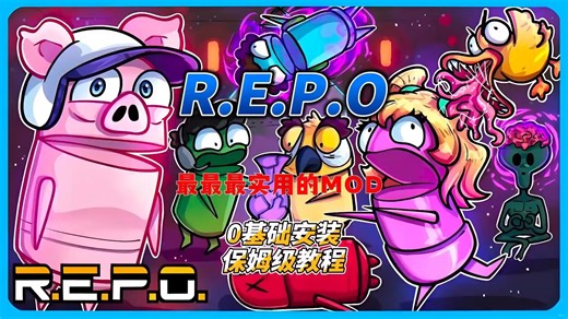 【repo】彻底解决你的repomod安装及使用问题！repomod安装保姆级教程攻略，repo汉化教程，mod一键安装包下载，大幅增加你游玩时的游戏体验
