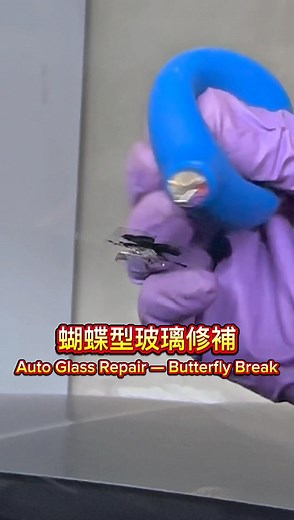 👷蝴蝶型玻璃修補 及早發現 · 及早修復 · 效果更好！ Star-break windshield repair Early detection and repair for the best results! ✨玻璃的問題就交給 #立可補👷 🏆31年專注玻璃修補／老店老經驗 🏆googlemaps （歷年來的真實感動） https://g.page/glasweldtaiwan 🏆台灣第一家玻璃修補／ since 1994年 🇺🇸#GlasWeld #玻璃修補 #TaiwanNo1 #WindshieldRepair #AutoGlassRepair #台灣總教官 #陳至璿 | 立可補－汽車玻璃修補 台北本店