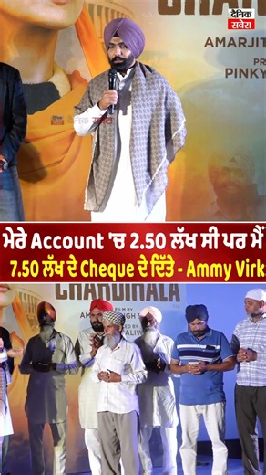 ਮੇਰੇ Account 'ਚ 2.50 ਲੱਖ ਸੀ ਪਰ ਮੈਂ 7.50 ਲੱਖ ਦੇ Cheque ਦੇ ਦਿੱਤੇ - Ammy Virk
