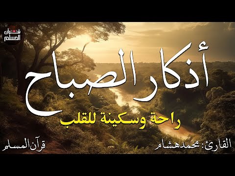 اذكار الصباح بصوت يريح قلبك راحه نفسيه💚حصن نفسك وبيتك من الشيطان - adhkar morning