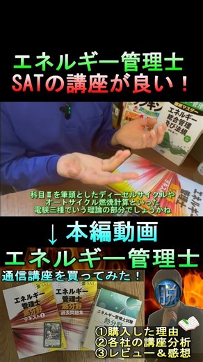 【ビルメン3種の神器】エネルギー管理士の通信講座はSATがオススメ！ #資格 #試験 #勉強 #ビルメン #エネルギー管理士 #電験三種 #設備管理