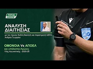 ΑΝΑΛΥΣΗ ΔΙΑΙΤΗΣΙΑΣ | ΟΜΟΝΟΙΑ vs ΑΠΟΕΛ (10η αγωνιστική 2025-26)