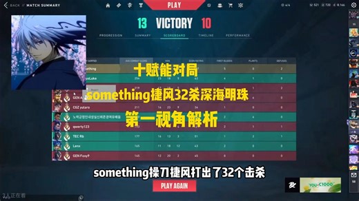 十赋能高质量对局！something捷风32杀游龙深海明珠第一视角解析