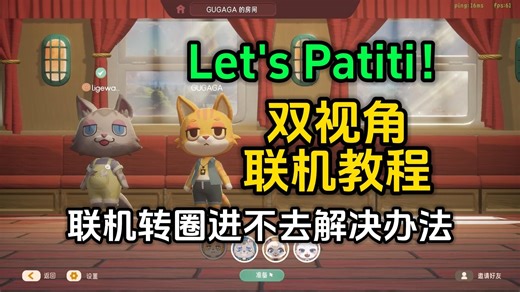 Steam免费多人联机欢乐游戏《Let's Patiti!》邀请和被邀请双视角联机教程和联机转圈进不去的解决办法