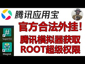 腾讯应用宝安卓模拟器永久ROOT教程，全网首发！官方最强安卓13模拟器，合法外挂！
