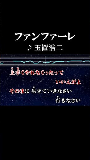 失ったモノ達が”心”を紡いでくれるから #カラオケ #歌詞 #ファンファーレ #玉置浩二 #ザロイヤルファミリー #onvocal #本人ボーカル #2025