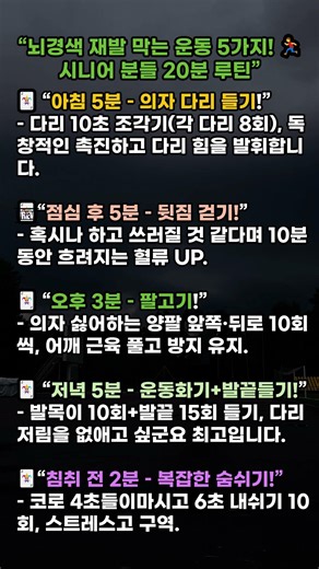 “뇌경색 재발 막는 운동 5가지! 🏃‍♂️ 시니어 분들 20분 루틴”