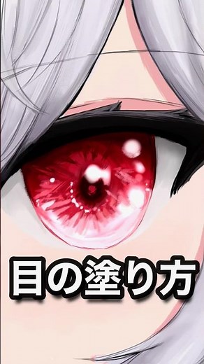 【キラキラ】30秒でわかるキラキラ目の塗り方！【イラストメイキング解説】