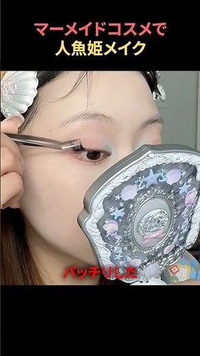 マーメイドコスメで人魚姫メイク