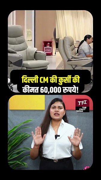 Delhi CM की कुर्सी की कीमत 60,000 रुपये! | Delhi Viral Video | Viral News | The Fact India | TFI |