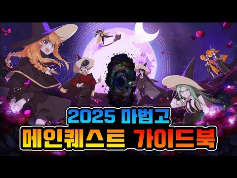 [마법고] 스토리 진행이 어려울 땐 이 영상 하나면 끝 :: 2025 마법고 메인퀘스트 이동 경로 포함 전체 공략 가이드북