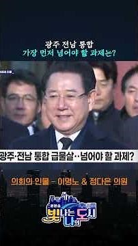 광주 전남 통합, 가장 먼저 넘어야 할 산 | 의회의 인물 – 이명노 & 정다은 의원