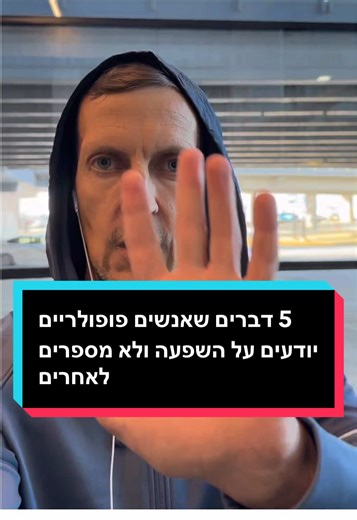 ‏5 דברים שאנשים פופולריים יודעים על השפעה ולא מספרים לאחרים
