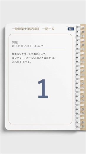 【一級建築士】暑中コンクリート工事において｜一問一答 #shorts #一級建築士 #学科試験 #一問一答