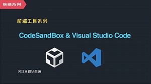 【有声】加速开发，支持实时预览的代码编辑器，CodeAndSandBox 和 Visual Studio Code简介 | HTML CSS