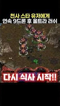 천사 스타 유저에게 연속 9드론 후 울트라 러쉬 가보기
