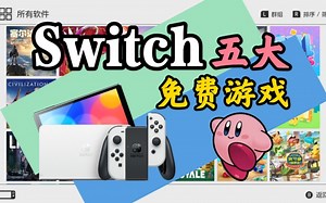 【推荐】Switch五大免费游戏推荐! 不花钱也能玩到手软