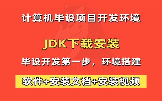 JDK安装配置,手把手教你下载安装JDK，快速搭建你计算机毕业设计项目开发环境