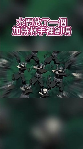 水門放了一個加特林手裡劍嗎 #naruto #narutoshippuden #anime