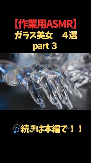 【Part3】クリスタル音フェチ向けASMR💎ガラス美女4シーン【Shorts】