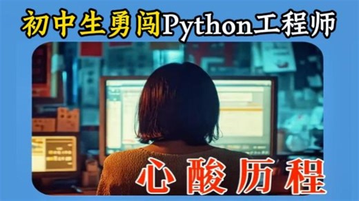 一名初中生自学Python的辛酸史分享！！已经成功上岸，骂醒一个是一个！