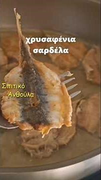 Ανθούλα συνταγή Σαρδέλες τραγανές τηγανητές #shorts #fish #recipe #seafood