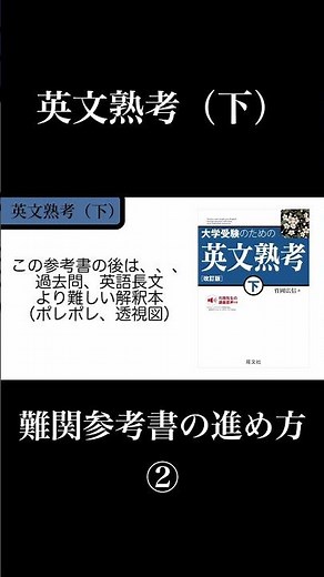 英文熟考の正しい使い方２#大学受験＃英語＃参考書