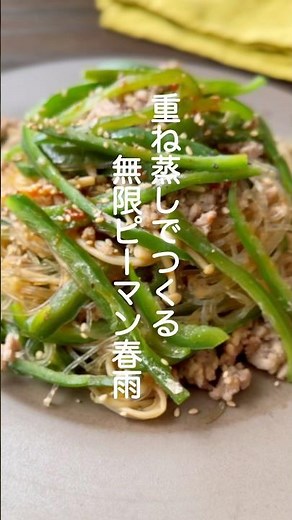無限ピーマン春雨【簡単5分蒸すだけ】#shorts #簡単レシピ #ピーマン