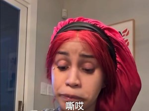 Cardi B直播优雅吃螃蟹：这只螃蟹被感染了