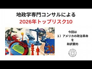 2026地政学的リスクトップ10 byユーラシアグループ
