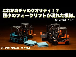 トイズキャビン1/64ガチャがスゴい！ついにミニカーサイズのフォークリフトをリリースしてしまう