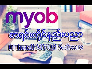 how to Install MYOB Software | အဆင့်မြင့်စာရင်းကိုင်နည်းပညာမြန်မာသင်ခန်းစာ