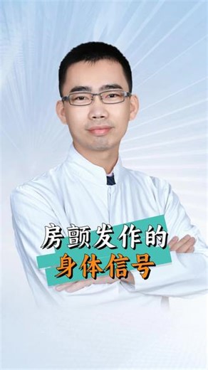 房颤发作信号 #医生科普 #心血管内科李小荣 #房颤 #心律失常 #心脏疾病