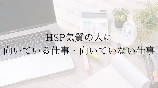 HSPに向いている仕事とは？適職を探す3つのポイント