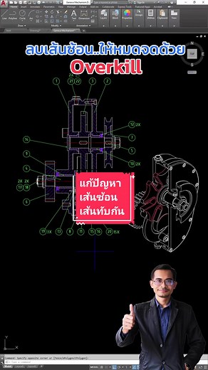 วิธีลบเส้นซ้อนใน AutoCAD: ทำได้ง่ายด้วย Overkill