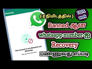 whatsapp number banned problem solve in tamil | Banned whatsapp number recovery | Natsathra tech