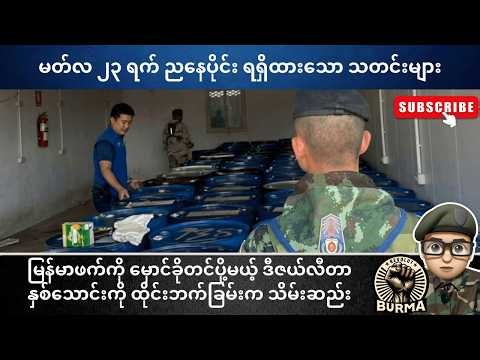 မတ်လ ၂၃ ရက်နေ့ ညနေပိုင်း ရရှိထားသော သတင်းများ