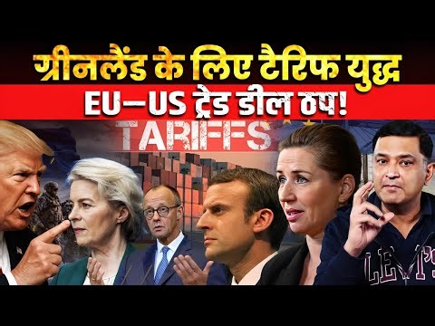Trump levies tariffs on Europe; free trade deal called off ।The Chanakya Dialogue Major Gaurav Arya