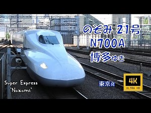 東海道山陽新幹線 のぞみ21号 N700A 博多ゆき(車窓) Super Express Nozomi No.21. For Hakata.