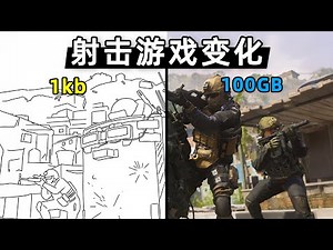 从1KB到100GB：射击游戏的体积膨胀1亿倍，改变了什么