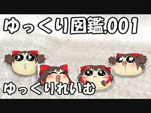 【ゆっくり図鑑001】ゆっくりれいむ