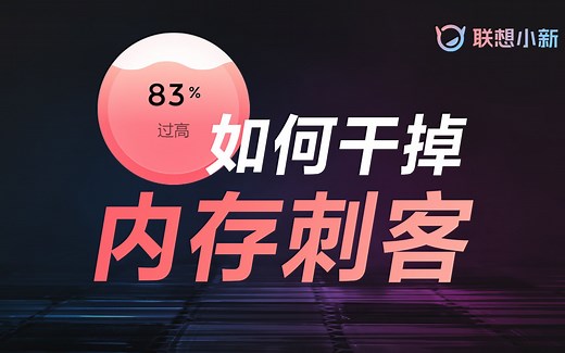 电脑内存为什么满了？怎么办？ ｜ 官方教程