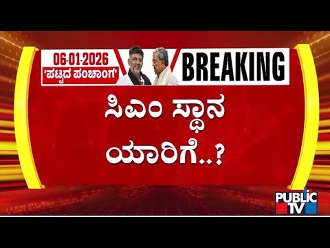 ಮತ್ತೆ ಹೈಕಮಾಂಡ್ ಕಡೆ ಬೊಟ್ಟು ಮಾಡಿದ್ರಾ ಸಿಎಂ..? | CM Siddaramaiah | Public TV