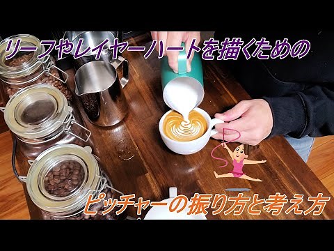 [ラテアート]ミルクピッチャーの振り方と考え方