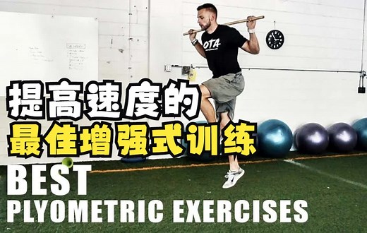 【OTA】提高速度的最佳增强式训练（Best Plyometric Exercises For Speed）