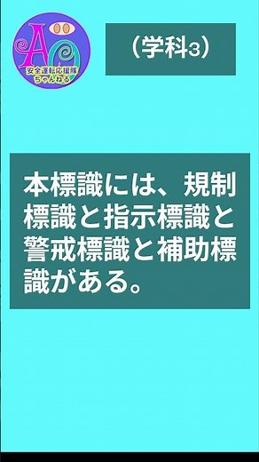 自動車運転免許学科試験練習問題 第119問 標識の種類 #免許 #学科問題